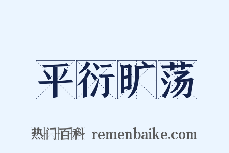 平衍旷荡是什么意思的图片